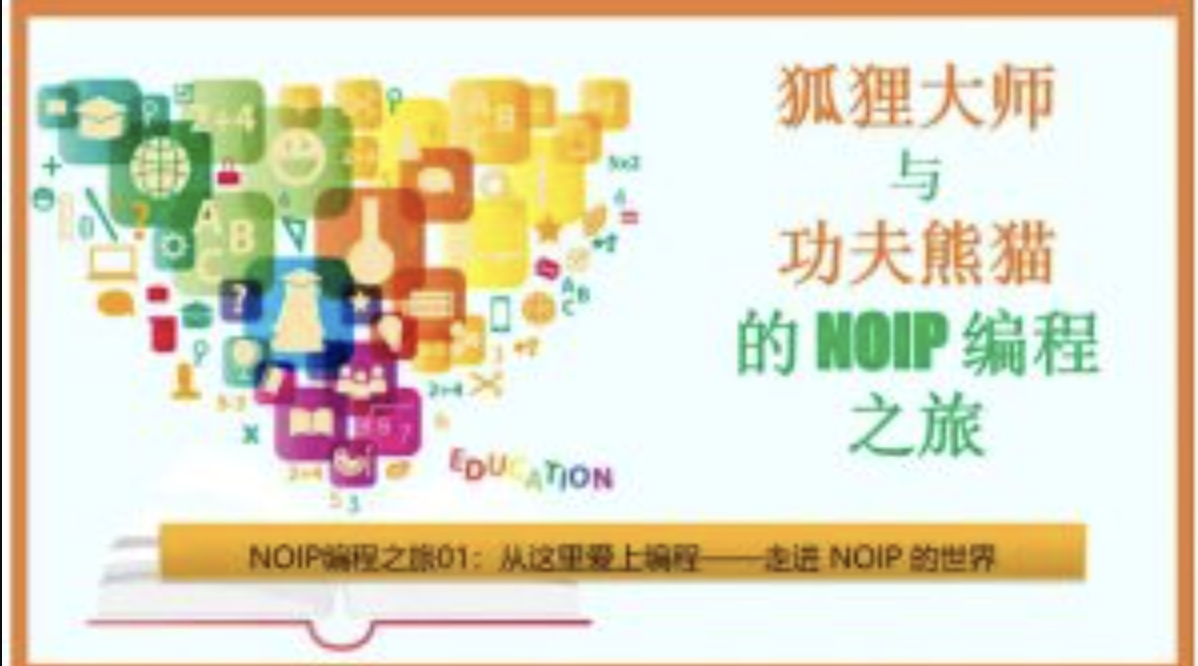 狐狸大师与功夫熊猫的NOIP编程之旅 | 程序员竞赛