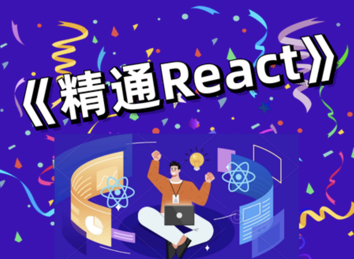 前端bubucuo 精通React