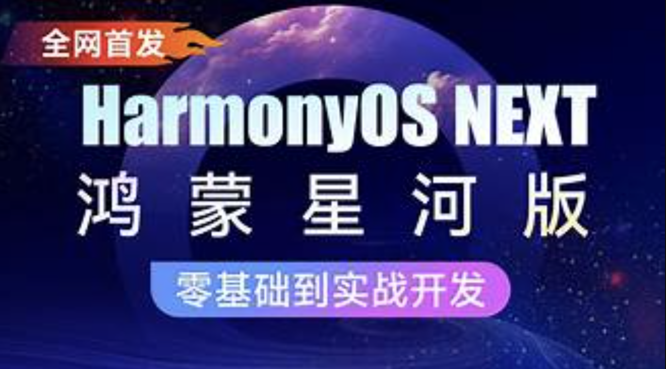 鸿蒙HarmonyOS NEXT星河版入门到实战