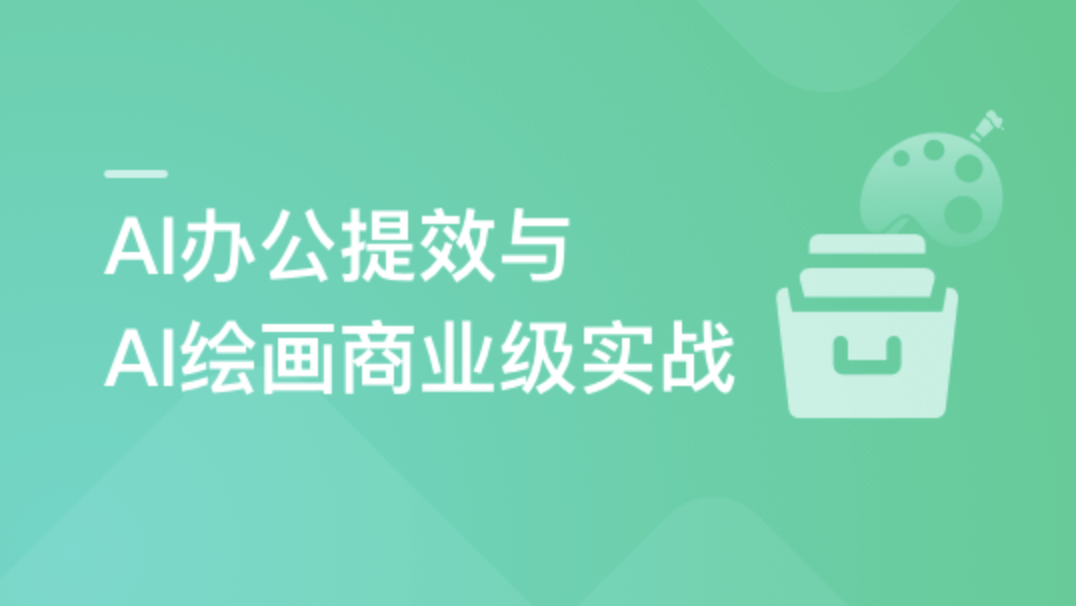 职场必备AI课 AI高效办公训练营