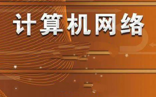 计算机网络 谢希仁 第7版 2020年12月份录制 答疑