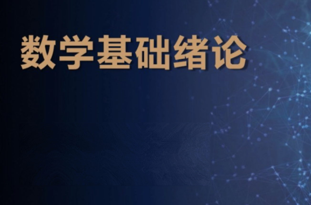 【深度之眼】 v4 人工智能 数学基础训练营