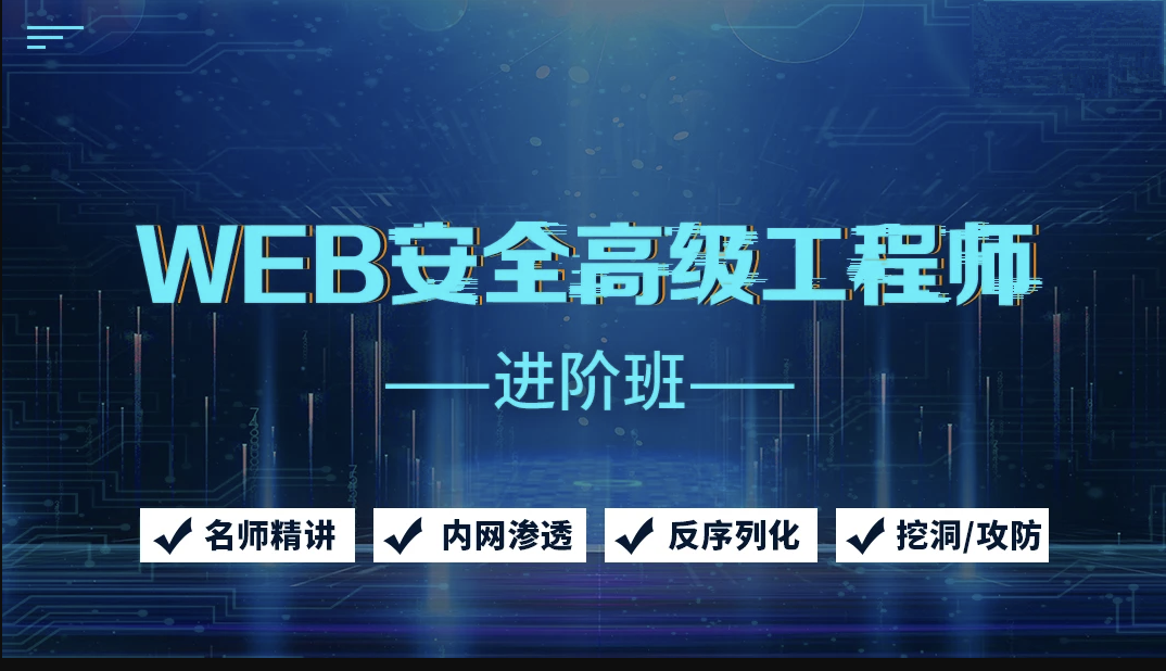 京峰Web安全高级工程师进阶班（网络安全/内网渗透/挖洞/攻防）