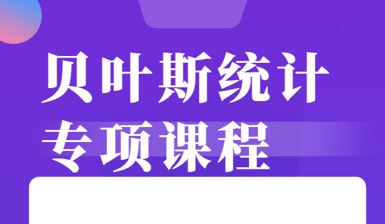 贝叶斯统计 专项课程