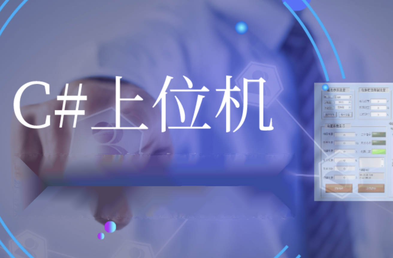 喜科堂上位机工控开发