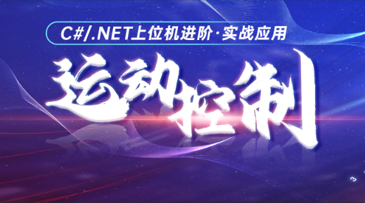 喜科堂C#运动控制