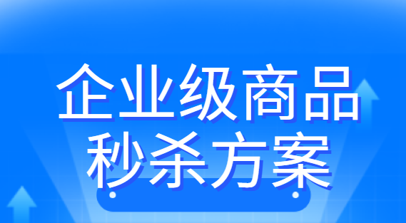 企业级商品秒杀方案