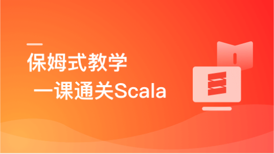 零基础，Scala系统入门与实战