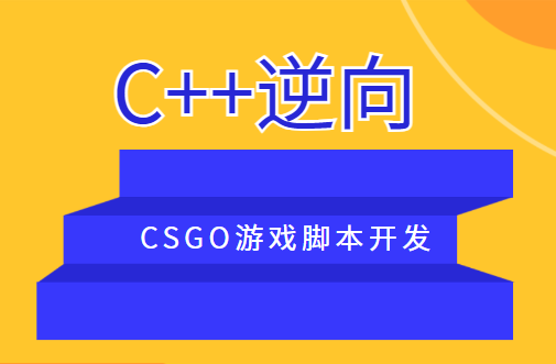 C++逆向CSGO游戏脚本开发