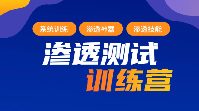 2023年最新渗透测试训练营：学习网络安全与漏洞赏金