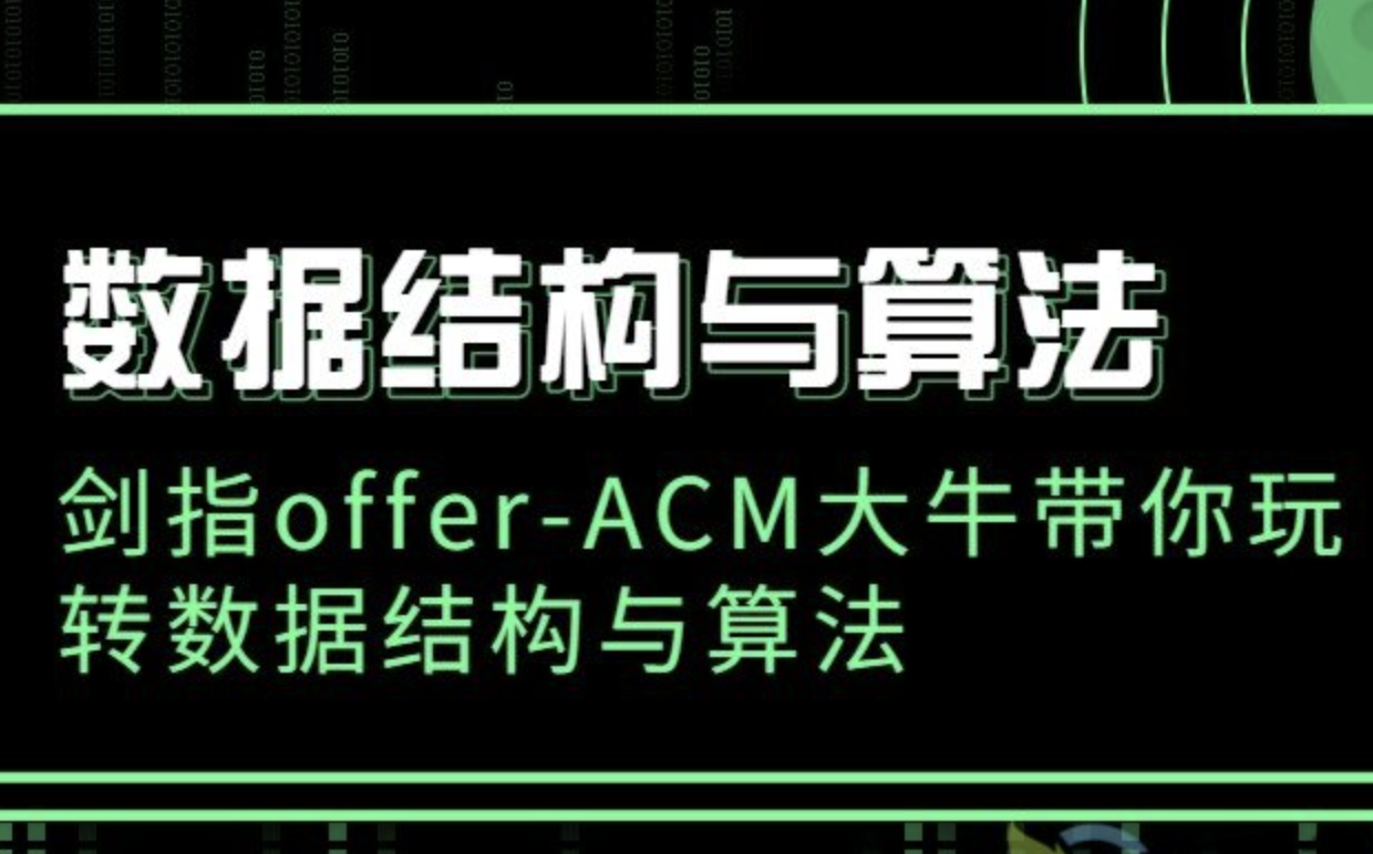 牛客网剑指offer：数据结构与算法