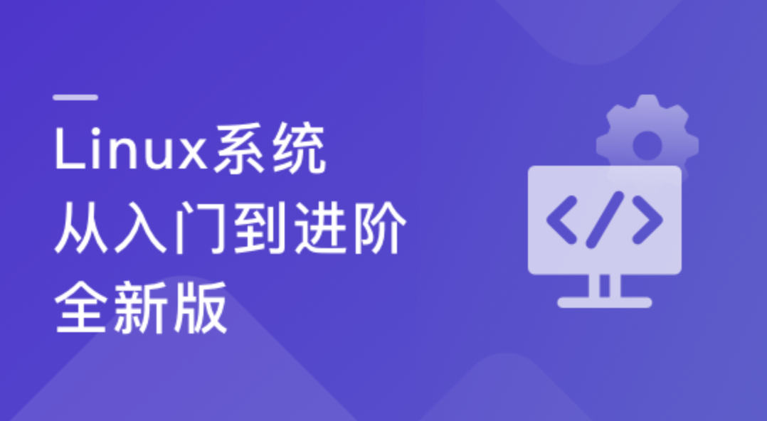 Linux系统 从入门到进阶-全新版