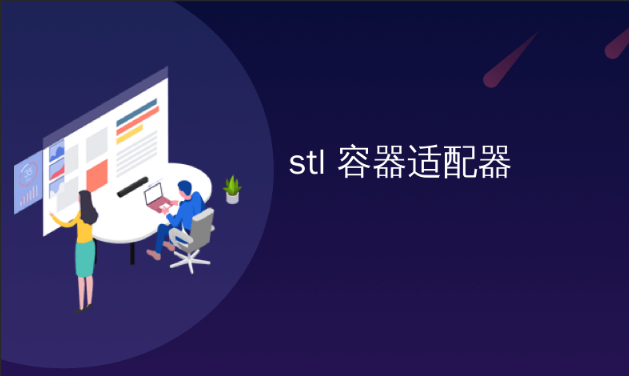 物联网_STL容器开发教程快速入门(非常详细)