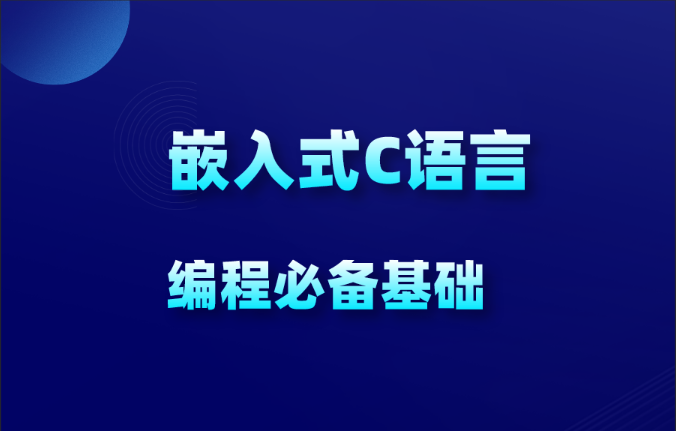 物联网_嵌入式新手C语言必学教程