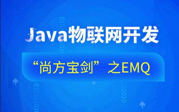 Java物联网开发“尚方宝剑”之EMQ-76集