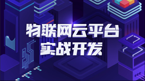 STM32开发教程-物联网STM32单片机实战开发教程 + IoT智能安防项目实战 + C++编程全套视频培训教程