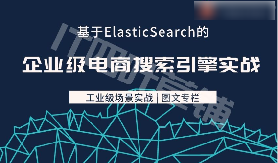 【儒猿】基于Elasticsearch的企业级电商搜索引擎实战
