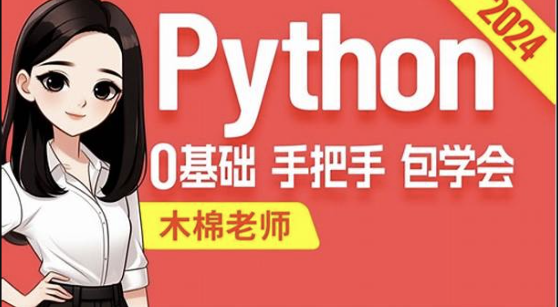 尚硅谷2024最新版Python视频教程