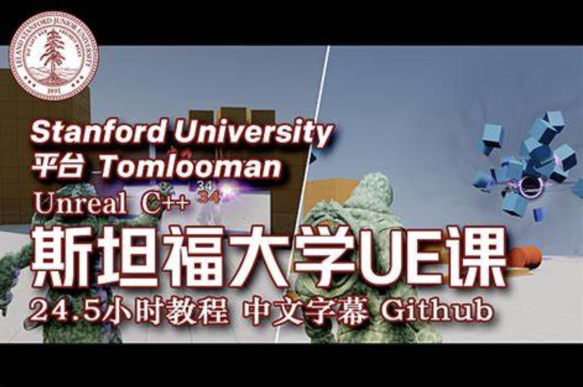斯坦福专用课程 UE4 & C++ 专业游戏开发教程 24.5小时 中文字幕