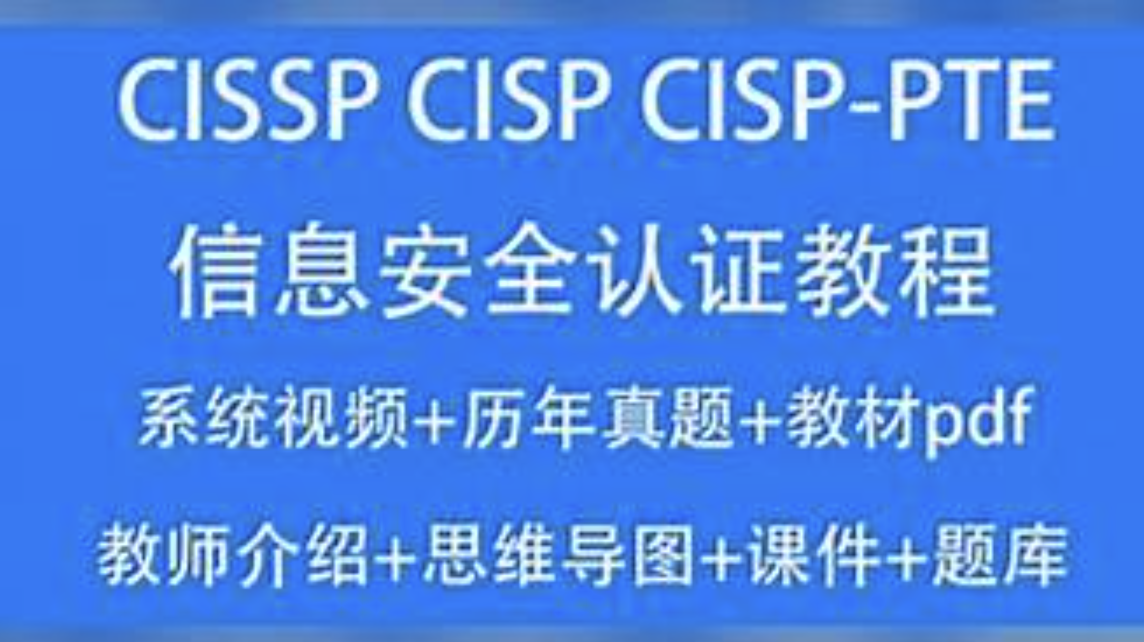 CISSP CISP教程2023信息安全认证视频培训课考试题库资料CISP-PTE