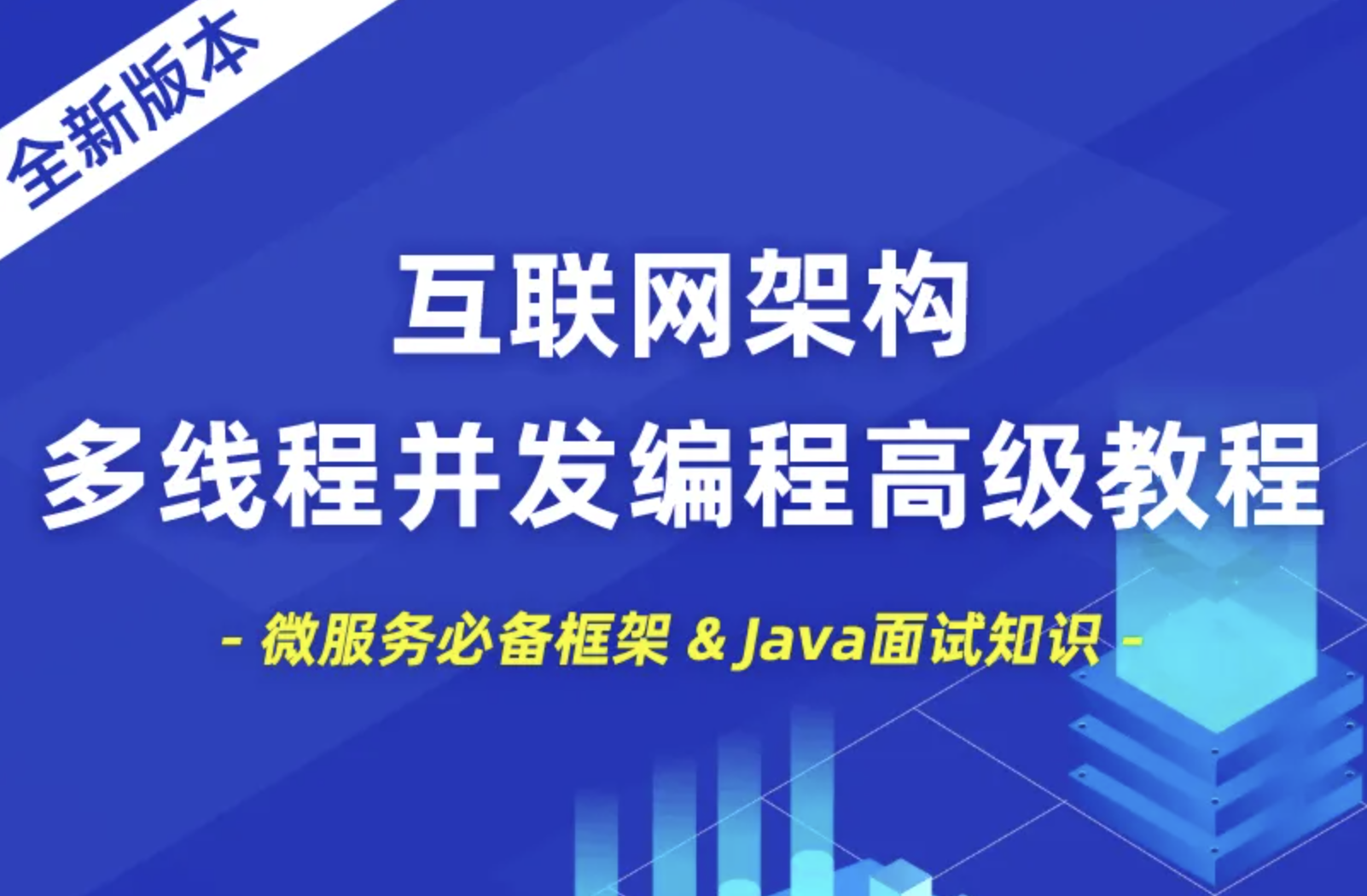 小滴 互联网架构多线程并发编程高级教程