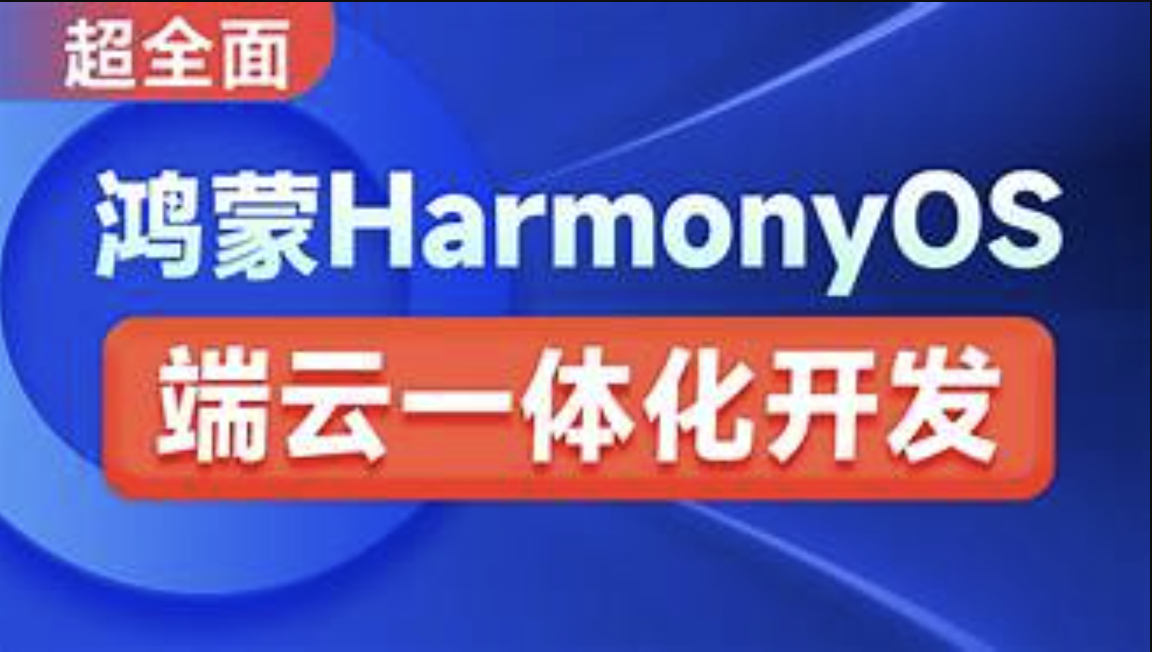 鸿蒙HarmonyOS端云一体化开发实践