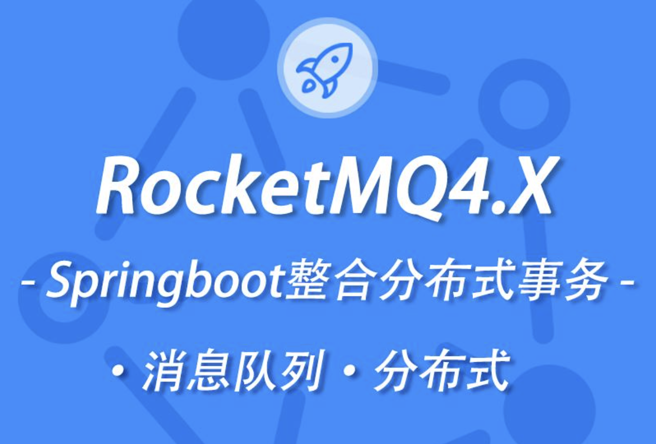 小滴 新版本RocketMQ4.X教程消息队列