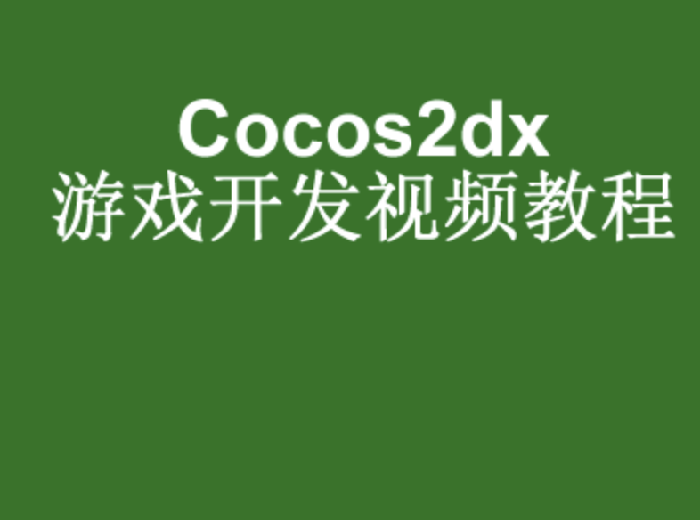 Android游戏开发基础视频教程-cocos2dMars版