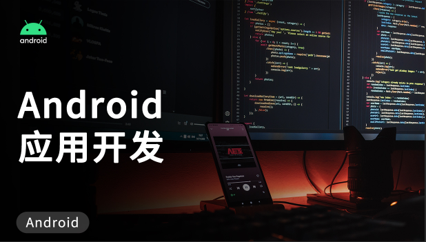 Android应用开发培训视频教程-老罗典藏版