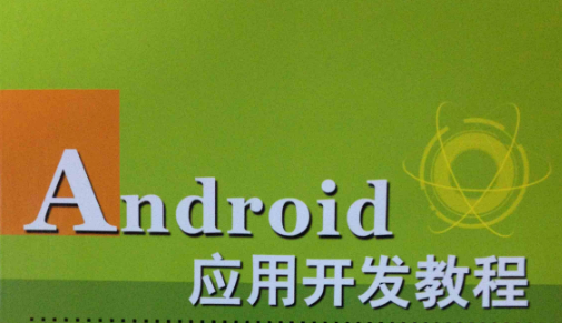 Android应用开发培训视频教程-老罗在线课堂