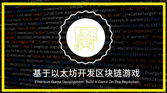 基于以太坊开发区块链游戏