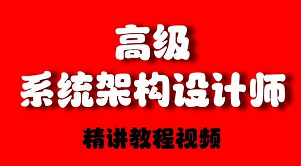 2024年11月王勇软考系统架构设计师