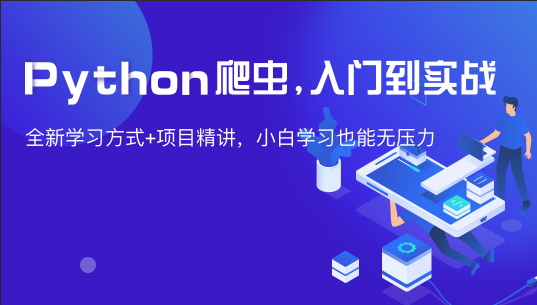 从0到1—Python网页爬虫攻略视频课
