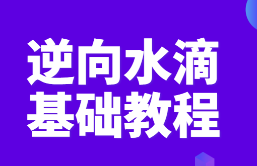逆向水滴基础教程