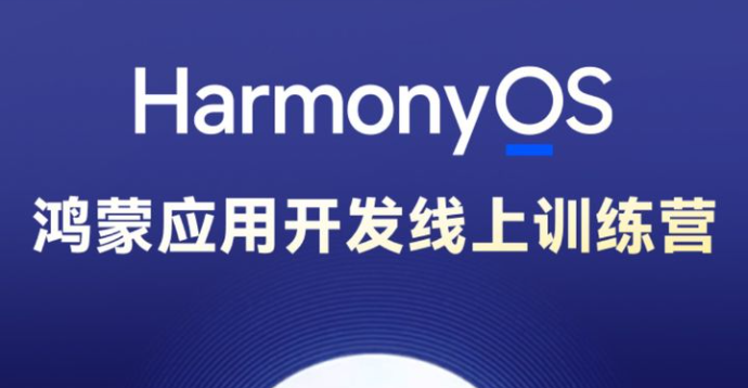 博学谷-HarmonyOS鸿蒙应用开发线上训练营1期