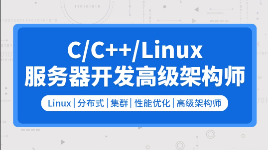 零声 C/C++Linux服务器开发/高级架构师