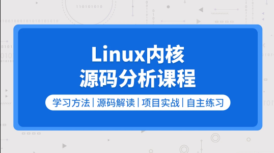 零声 Linux内核源码/内存调优/文件系统/进程管理/设备驱动/网络协议栈