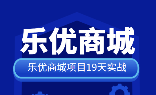SpringCloud乐优商城项目19天实战 源码+笔记+视频