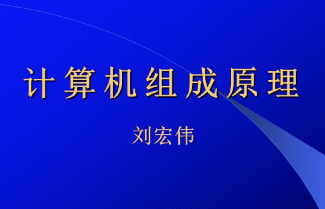 刘宏伟-哈工大计算机组成原理