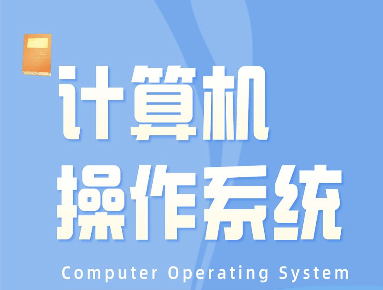 李治军老师-哈工大计算机操作系统