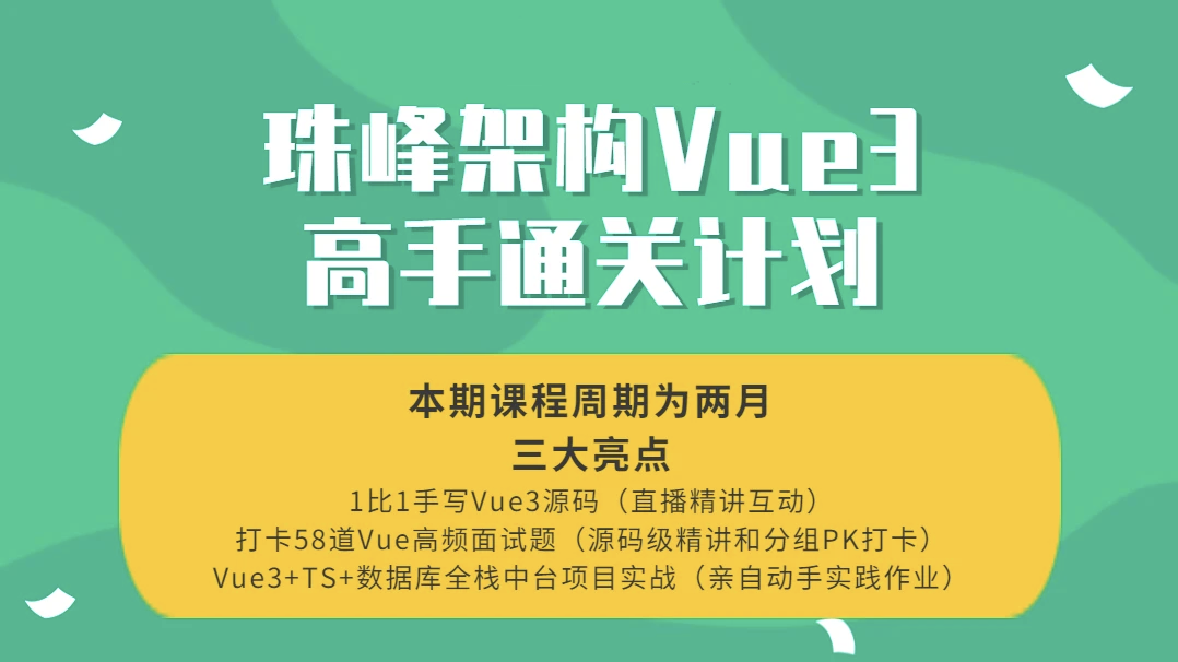珠峰架构Vue3高手通关计划