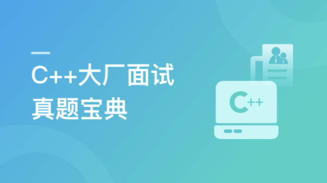 C++大厂面试真题宝典 精选100道 | 更新至2章