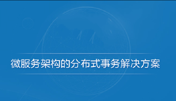 微服务架构的分布式事务解决方案