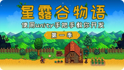 仿星露谷物语第一季 – 使用unity手把手教你开发-高还原度