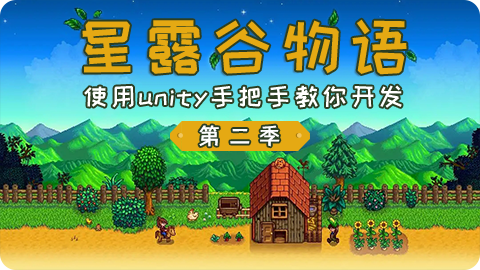 仿星露谷物语第二季 – 使用unity手把手教你开发