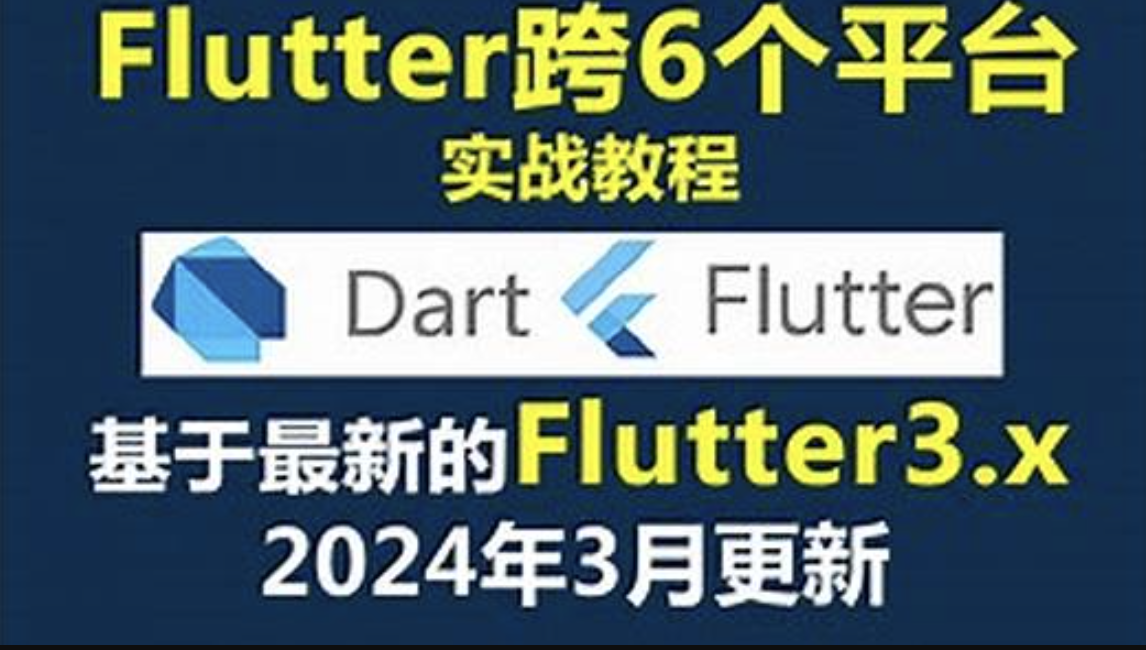 大地 Dart+Flutter入门实战基础视频教程2024年更新