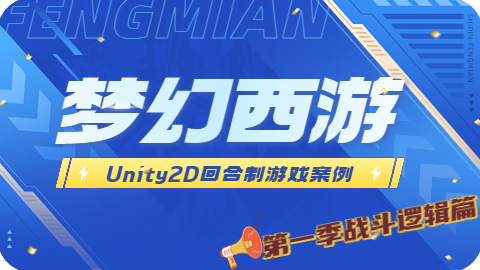 Unity2D 回合制游戏案例 – 类梦幻西游（第一季 战斗逻辑篇）