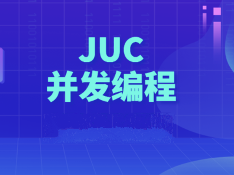 动力节点Java多线程JUC并发编程