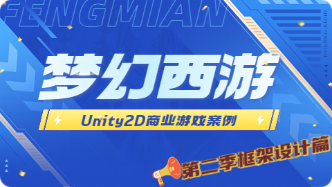 Unity2D 商业游戏案例 -类 梦幻西游（第二季 框架设计篇）