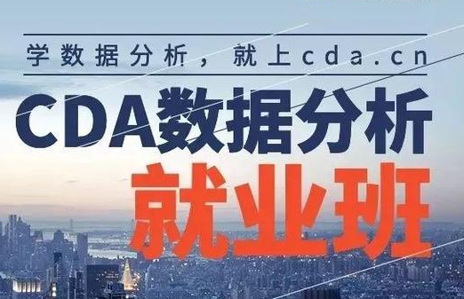 【CDA数据分析师】CDA数据分析就业班 – 0329期